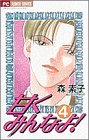 甘くみんなよ 4 (フラワーコミックス)