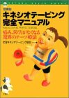 「症例別」キネシオテーピング完全マニュアル―痛み、障害がなくなる驚異のテープ療法 (FUTABA GREEN BOKKS)