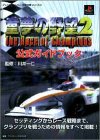童夢の野望2 The Race of Champions 公式ガイドブック (プレイステーション完璧攻略シリーズ)