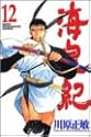 海皇紀 12 (講談社コミックス 月刊少年マガジン)