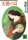 天使の耳 (講談社文庫)