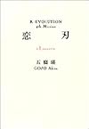 恋刃“Lancet” (R/EVOLUTION (4th mission))