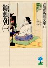源頼朝(一) (吉川英治歴史時代文庫)/吉川 英治