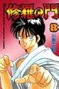 修羅の門 8 (講談社コミックス 月刊少年マガジン)