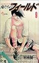 俺たちのフィールド 9 (少年サンデーコミックス)