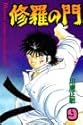 修羅の門 9 (講談社コミックス 月刊少年マガジン)