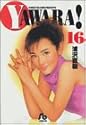YAWARA! 16 (小学館文庫)