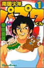 南国少年パプワくん (1) (ガンガンコミックス)