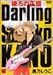 後ろの正面Darling (バンブー・コミックス 麗人セレクション)