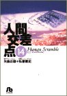 人間交差点 (14) (小学館文庫)