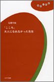 『こころ』大人になれなかった先生 (理想の教室)