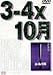3-4×10月 [DVD]