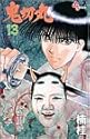 鬼切丸 13 (少年サンデーコミックス)