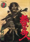 無限の住人(7) (アフタヌーンKC)