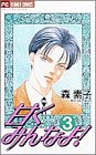 甘くみんなよ 3 (フラワーコミックス)