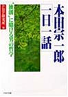 本田宗一郎一日一話―独創に賭ける男の哲学 (PHP文庫 ヒ 4-1)