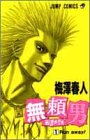 無頼男(ブレーメン) (1) (ジャンプ・コミックス)