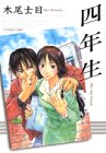 四年生 (アフタヌーンKC)
