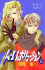 A・Iレボリューション (2) (Princess comics)