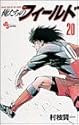 俺たちのフィールド 20 (少年サンデーコミックス)