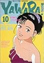 YAWARA! 10 (ビッグコミックス)