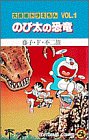 大長編ドラえもん (Vol.1) のび太の恐竜 (てんとう虫コミックス)