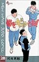 帯をギュッとね! 28 (少年サンデーコミックス)