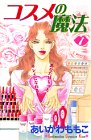 コスメの魔法（1） (KC　KISS)
