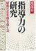 指導力の研究―組織社会を勝ち抜く法 (PHP文庫 ワ 2-1)