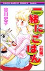 一緒にごはん 前編 (1) (りぼんマスコットコミックス クッキー)