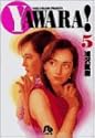 YAWARA! 5 (小学館文庫)
