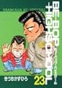 BE-BOP-HIGHSCHOOL 23 (ヤンマガKCスペシャル)