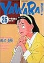 YAWARA! 26 (ビッグコミックス)