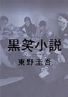 黒笑小説