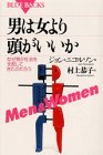 男は女より頭がいいか―なぜ男が社会を支配してきたのだろう (ブルーバックス)