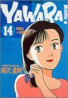 Yawara! (14) (ビッグコミックス)