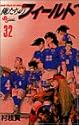 俺たちのフィールド 32 (少年サンデーコミックス)