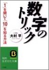 数字のトリック―「1」を聞いて「10」を知る方法 (知的生きかた文庫)