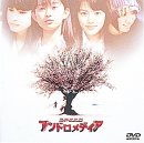 アンドロメディア [DVD]