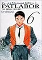 機動警察パトレイバー 6 (少年サンデーコミックス〈ワイド版〉)