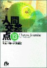 人間交差点 (13) (小学館文庫)