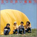 五つの赤い風船 '75