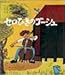 セロひきのゴーシュ (福音館創作童話シリーズ)