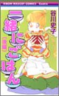 一緒にごはん 後編 (2) (りぼんマスコットコミックス クッキー)
