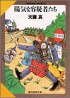 陽気な容疑者たち―天藤真推理小説全集〈2〉 (創元推理文庫―現代日本推理小説叢書)