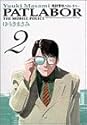 機動警察パトレイバー 2 (少年サンデーコミックス〈ワイド版〉)