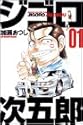 ジゴロ次五郎 1 (少年マガジンコミックス)