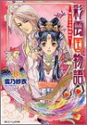 彩雲国物語―はじまりの風は紅く (角川ビーンズ文庫)