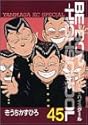 BE-BOP-HIGHSCHOOL 45 (ヤンマガKCスペシャル)