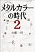 メタルカラーの時代〈2〉 メタルカラーの時代〈2〉